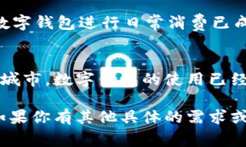 数字钱包在中国的普及程度越来越高，许多省份都在积极推动数字支付的应用。以下是一些支持数字钱包的主要省份及其发展情况：

### 1. 广东省
广东省是中国经济最为发达的省份之一，广州和深圳作为重要的经济中心，数字钱包的使用率非常高。这里的消费者普遍接受支付宝和微信支付等主流数字钱包。商家接受数字支付的意愿也很高，无论是在商场、餐馆还是街边的小摊，都可以看到数字支付的身影。

### 2. 北京市
作为中国的首都，北京在数字支付方面走在全国前列。无论是在大型商场还是小型便利店，数字钱包都得到了广泛应用。北京市政府还推出了一系列优惠政策，鼓励市民使用数字钱包进行消费，提升了整体的支付便利性。

### 3. 上海市
上海是中国的经济与金融中心，数字支付服务如支付宝、微信支付等在这里非常成熟。市民在日常生活中几乎只使用数字钱包进行交易，交通、餐饮、购物等各个领域都可以看到数字钱包的身影。此外，上海也在积极探索区块链等新兴技术，进一步促进数字货币的发展。

### 4. 浙江省
浙江省的数字经济发展迅速，尤其是阿里巴巴的总部位于杭州，使得支付宝在当地的渗透率极高。消费者在使用数字钱包时，有时还能享受商家给予的额外优惠和促销，推动了数字支付的进一步普及。

### 5. 江苏省
江苏省的经济实力雄厚，数字钱包的应用也在快速增长。尤其是在南京、苏州等大城市，消费者已经非常习惯使用数字支付进行消费。各类商家的新活动往往会与数字钱包结合，吸引消费者使用。

### 6. 四川省
四川省在数字支付方面的发展速度也很快，尤其是在成都。当地的年轻人普遍使用数字钱包进行购物、就餐，甚至参与一些线上支付的活动。数字钱包的普及不仅便利了生活，也推动了当地经济的发展。

### 7. 福建省
福建省越来越多的商家支持数字支付，尤其是在一些旅游城市，如厦门等地，游客可以方便地使用数字钱包消费。当地政府也在推动数字经济的发展，提升市民的数字消费体验。

### 8. 天津市
作为直辖市，天津市的数字支付也在逐步普及。无论是餐饮、购物，还是出行，市民普遍倾向于使用数字钱包来完成支付，尤其是在年轻群体中，使用数字钱包进行日常消费已成为一种常态。

### 小结
总的来说，中国的数字钱包在多个省份得到了广泛的支持和应用，而各个省份的发展速度和模式也各有不同。无论是在一线城市还是在较大的二线城市，数字钱包的使用已经逐渐成为一种生活方式，未来，随着5G等新技术的普及，数字钱包的应用场景将会更加丰富多彩，推动整个社会向更加便利、高效的消费环境迈进...

更深入的讨论可以涵盖数字钱包的技术背景、消费者的行为变化，以及对传统银行体系的影响等，这些都是数字钱包发展过程中值得探讨的议题。如果你有其他具体的需求或方向，请告知我，我可以进一步提供相关信息。