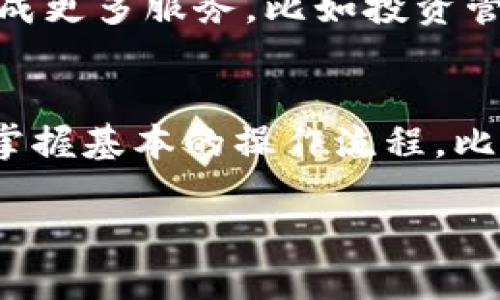 数字钱包是现代金融科技发展的产物，越来越多的人开始使用这项新技术来管理他们的财务。对于新手用户来说，数字钱包的使用可能会有一些困惑，比如“数字钱包怎么腿出？”或者“如何安全使用数字钱包？”下面就来详细探讨一下这个话题，希望能为你解答疑问，并让你在数字钱包的世界中游刃有余。

什么是数字钱包？
数字钱包，又称电子钱包，是一种存储和管理数字货币的工具。它可以让你通过手机、电脑等电子设备方便地进行支付、转账，甚至存储优惠券和积分。数字钱包不仅支持传统的银行卡绑定，还支持多种数字货币的操作，比如比特币、以太坊等。如果你想简单了解，可以把数字钱包想象成你手机里的一个“虚拟钱包”，随时随地都能进行金融交易。

数字钱包的工作原理
数字钱包的核心是通过加密技术保障用户的资金安全。用户在钱包中存储的资金实际上并不是真正存储在钱包里，而是相关平台的服务器上。当你进行支付或者转账时，钱包会通过互联网将交易请求发送到服务器，经过安全验证后完成交易。这种方式不仅提高了交易的效率，也增强了资金的安全性。

数字钱包为什么受欢迎？
在当今快节奏的生活中，数字钱包的便捷性使其愈来愈受到欢迎。简单来说，数字钱包能为用户带来以下几种优势：
ul
    li便捷支付：用户只需用手机扫一扫或输入密码，即可完成购物和支付。/li
    li实时转账：相较于传统银行转账，数字钱包的转账速度更快，转账几乎瞬时到账。/li
    li安全性高：数字钱包采用多重加密技术，相比传统钱包来说，安全性大大提升。/li
    li优惠活动：许多商家与数字钱包提供商合作，推出了专属优惠活动，为用户带来更多实惠。/li
/ul

如何正确使用数字钱包？
尽管数字钱包使用方便，但在使用过程中仍需注意以下几点，以保证自身资金的安全：
ol
    listrong选用正规平台：/strong选择信誉良好的数字钱包平台，确保其安全性和用户评分。/li
    listrong设置安全密码：/strong一定要设置复杂的密码，并建议开启双重验证，以增加安全性。/li
    listrong定期更新应用：/strong及时更新你的数字钱包应用，确保软件是最新版本，以避免安全漏洞。/li
    listrong监控交易记录：/strong定期查看自己的交易记录，确保没有异常交易。/li
/ol

数字钱包使用中的常见问题
在使用数字钱包的过程中，用户常常会碰到一些问题，比如：“数字钱包怎么腿出？”这个问题具体是指如何将数字钱包中的资金提现或转移回到银行账户。这里有几个简要步骤供参考：
ol
    li打开你的数字钱包应用，登录你的账户。/li
    li找到“提现”或“转账”选项，具体名称可能因不同平台而异。/li
    li输入你希望提现的金额，并选择相应的银行账户。/li
    li确认交易，并完成相关身份验证。/li
    li等待资金到账，通常而言，处理时间依赖于金融机构的运营。/li
/ol

聊聊数字钱包的未来
数字钱包的未来无疑是光明的。随着科技的不断进步，数字钱包将不仅仅局限于支付和转账，可能会逐步融入更多的生活场景中。例如，未来的数字钱包可能集成更多服务，比如投资管理、个人理财、信用评估等。结合人工智能（AI）技术，数字钱包或许还能基于用户的消费习惯，提供个性化的消费建议。

总结
数字钱包作为新兴的金融工具，其操作简单、金额便捷，是未来无现金社会的一个重要组成部分。然而，用户在使用过程中还需保持警惕，确保自身的资金安全。掌握基本的操作流程，比如“数字钱包怎么腿出”，无疑会让你在享受这项科技带来的便利时，更加游刃有余。希望每位用户都能在这个数字化的时代，能够安全、愉快地管理自己的财务。

数字钱包的未来充满可能，让我们一起期待吧！