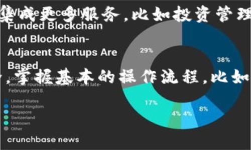 数字钱包是现代金融科技发展的产物，越来越多的人开始使用这项新技术来管理他们的财务。对于新手用户来说，数字钱包的使用可能会有一些困惑，比如“数字钱包怎么腿出？”或者“如何安全使用数字钱包？”下面就来详细探讨一下这个话题，希望能为你解答疑问，并让你在数字钱包的世界中游刃有余。

什么是数字钱包？
数字钱包，又称电子钱包，是一种存储和管理数字货币的工具。它可以让你通过手机、电脑等电子设备方便地进行支付、转账，甚至存储优惠券和积分。数字钱包不仅支持传统的银行卡绑定，还支持多种数字货币的操作，比如比特币、以太坊等。如果你想简单了解，可以把数字钱包想象成你手机里的一个“虚拟钱包”，随时随地都能进行金融交易。

数字钱包的工作原理
数字钱包的核心是通过加密技术保障用户的资金安全。用户在钱包中存储的资金实际上并不是真正存储在钱包里，而是相关平台的服务器上。当你进行支付或者转账时，钱包会通过互联网将交易请求发送到服务器，经过安全验证后完成交易。这种方式不仅提高了交易的效率，也增强了资金的安全性。

数字钱包为什么受欢迎？
在当今快节奏的生活中，数字钱包的便捷性使其愈来愈受到欢迎。简单来说，数字钱包能为用户带来以下几种优势：
ul
    li便捷支付：用户只需用手机扫一扫或输入密码，即可完成购物和支付。/li
    li实时转账：相较于传统银行转账，数字钱包的转账速度更快，转账几乎瞬时到账。/li
    li安全性高：数字钱包采用多重加密技术，相比传统钱包来说，安全性大大提升。/li
    li优惠活动：许多商家与数字钱包提供商合作，推出了专属优惠活动，为用户带来更多实惠。/li
/ul

如何正确使用数字钱包？
尽管数字钱包使用方便，但在使用过程中仍需注意以下几点，以保证自身资金的安全：
ol
    listrong选用正规平台：/strong选择信誉良好的数字钱包平台，确保其安全性和用户评分。/li
    listrong设置安全密码：/strong一定要设置复杂的密码，并建议开启双重验证，以增加安全性。/li
    listrong定期更新应用：/strong及时更新你的数字钱包应用，确保软件是最新版本，以避免安全漏洞。/li
    listrong监控交易记录：/strong定期查看自己的交易记录，确保没有异常交易。/li
/ol

数字钱包使用中的常见问题
在使用数字钱包的过程中，用户常常会碰到一些问题，比如：“数字钱包怎么腿出？”这个问题具体是指如何将数字钱包中的资金提现或转移回到银行账户。这里有几个简要步骤供参考：
ol
    li打开你的数字钱包应用，登录你的账户。/li
    li找到“提现”或“转账”选项，具体名称可能因不同平台而异。/li
    li输入你希望提现的金额，并选择相应的银行账户。/li
    li确认交易，并完成相关身份验证。/li
    li等待资金到账，通常而言，处理时间依赖于金融机构的运营。/li
/ol

聊聊数字钱包的未来
数字钱包的未来无疑是光明的。随着科技的不断进步，数字钱包将不仅仅局限于支付和转账，可能会逐步融入更多的生活场景中。例如，未来的数字钱包可能集成更多服务，比如投资管理、个人理财、信用评估等。结合人工智能（AI）技术，数字钱包或许还能基于用户的消费习惯，提供个性化的消费建议。

总结
数字钱包作为新兴的金融工具，其操作简单、金额便捷，是未来无现金社会的一个重要组成部分。然而，用户在使用过程中还需保持警惕，确保自身的资金安全。掌握基本的操作流程，比如“数字钱包怎么腿出”，无疑会让你在享受这项科技带来的便利时，更加游刃有余。希望每位用户都能在这个数字化的时代，能够安全、愉快地管理自己的财务。

数字钱包的未来充满可能，让我们一起期待吧！