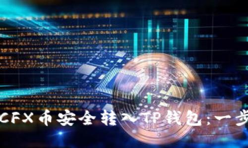 如何将CFX币安全转入TP钱包：一步步指南