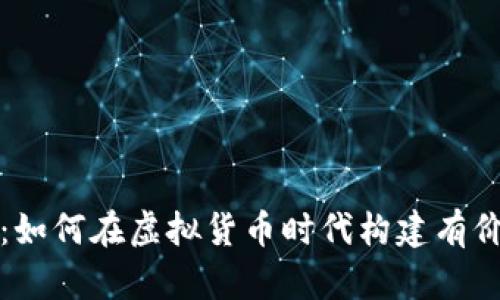 加密钱包合作：如何在虚拟货币时代构建有价值的合伙关系