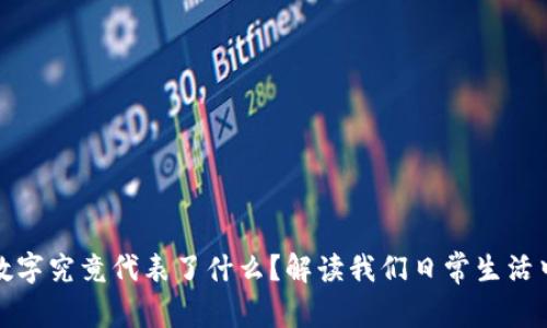 钱包前面的数字究竟代表了什么？解读我们日常生活中的经济密码