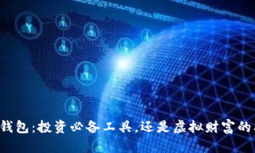 区块链钱包：投资必备工具，还是虚拟财富的双刃剑？