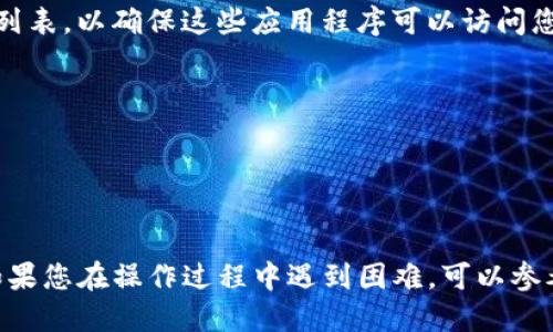 要授权访问TP钱包，您可以按照以下步骤进行操作：

### 步骤1：下载并安装TP钱包
在开始之前，确保您已经在您的设备上下载并安装了TP钱包应用。您可以在应用商店中搜索“TP钱包”并进行下载。

### 步骤2：创建或导入钱包
如果您是第一次使用TP钱包，您需要创建一个新钱包。按照应用程序中的提示设置支付密码、备份助记词等。如果您已经有一个钱包，可以选择“导入钱包”，输入您的助记词或私钥进行导入。

### 步骤3：打开授权设置
1. 打开TP钱包应用，进入您的钱包界面。
2. 在钱包主页上，找到并点击右上角的设置图标。
3. 在设置菜单中，查找“授权”或“权限管理”选项。

### 步骤4：授权某个DApp或服务
在授权管理页面，您可以看到需要授权访问的DApp或服务。接下来，您可以按以下方式进行授权：

1. **选择DApp**：找到您想要授权的应用程序或服务。
2. **点击授权**：点击该DApp旁边的“授权”或“连接”按钮。 
3. **确认授权**：根据提示确认是否允许DApp访问您的钱包，查看相关权限和费用后，确认进行授权。

### 步骤5：检查授权状态
完成授权后，您可以在相应的授权管理页面中查看已经授权的DApp或服务列表，以确保这些应用程序可以访问您的TP钱包。

### 注意事项
- 确保您只对可信任的DApp或服务授予访问权限，避免潜在的安全风险。
- 定期检查您的授权列表，撤销不常用或不再信任的DApp权限。
- 备份您的助记词和私钥，确保账户安全。

通过这些步骤，您就可以轻松地在TP钱包中授权访问特定的DApp或服务。如果您在操作过程中遇到困难，可以参考TP钱包的官方文档或联系客服寻求帮助。