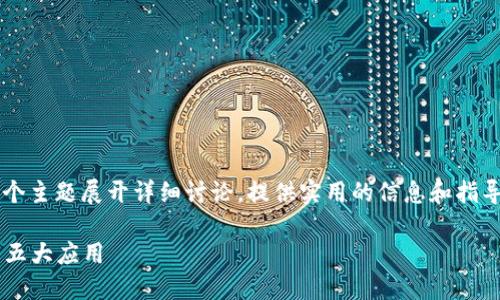 关于“中国数字钱包怎么下载”，我们可以围绕这个主题展开详细讨论，提供实用的信息和指导。下面是一个可能的、关键词和详细内容的结构。

如何轻松下载中国热门数字钱包：你亟需了解的五大应用