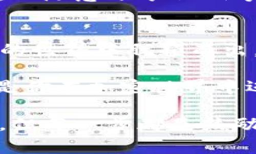 bianweieos币如何提现到TP钱包？实用指南及注意事项/bianwei
EOS币, TP钱包, 加密货币, 数字资产/guanjianci

引言：EOS币与TP钱包的结合
在近年来，加密货币的崛起带来了许多新的投资机会。在这其中，EOS币因其高性能和可扩展性，逐渐成为了许多投资者的青睐。与此同时，TP钱包作为一个多功能的数字资产管理工具，也赢得了广大用户的信赖。那么，如何将手中的EOS币提现到TP钱包？这个问题听起来似乎复杂，但其实只要掌握了要领，流程其实非常简单……让我们一步一步来揭开这个过程的神秘面纱吧！

第一步：准备工作—确保拥有EOS币和TP钱包账号
在开始提现之前，你需要确认几个基本要素。首先，确保你已经拥有一定数量的EOS币。如果你还不熟悉EOS的功能或其基本操作，还得花点时间了解一下。毕竟，充足的知识储备才是你玩的开心的前提。

然后，确保你已经在TP钱包上创建了一个账号并安全存储好你的私钥。TP钱包不仅支持EOS币的存储，还能管理多种数字货币，使用起来相当方便。但如果你的TP钱包还没有创建，记得去下载应用程序并注册一个……这个步骤很简单，一般来说只需要手机号或邮箱即可。

第二步：将EOS币转入TP钱包—操作细节
这个环节是整个流程的核心，直接决定了你能否顺利完成提现。首先，你需要在你的EOS钱包中找到“提现”或“转账”的功能。选择EOS币作为转出资产，输入你TP钱包中EOS接收地址。这一步尤为关键……如果你不小心输错了地址，可能会导致资产的永久损失，因此请务必仔细检查。

在TP钱包中，找到你的EOS接收地址，通常是在“收款”页面，这个地址以“EOS”开头。当你将地址复制到你的EOS钱包中时，可以直接点击“粘贴”，这样就不容易出错啦！

第三步：确认交易—多重保障
在转账之前，EOS钱包通常会要求你确认交易信息，包括转账金额和接收地址等等。如果你一切无误，那么继续进行，把EOS币的数量输入到相应的框内。但别急，别急，还有一步非常重要……

在确认交易之前，建议你先考虑交易的手续费问题。虽然EOS的手续费相对较低，但为了安全起见，确保你的钱包余额足够支付这部分费用，这样才能确保你的交易顺利完成！记得仔细查看交易确认页面，以避免下错单的窘迫，呵呵……

第四步：交易完成后的确认—验证资产到账
交易提交后，你需要耐心等待，通常在几分钟内就能到账，但实际到账时间依赖于网络状态及交易速度。你可以在TP钱包中查看你的EOS资产，确认是否到账。若超过十分钟仍未到账，你可以在EOS区块链浏览器上查询交易状态，了解交易的具体情况。

第五步：后续操作—资产管理与风险控制
成功将EOS币提现到TP钱包后，接下来的步骤是如何管理这些数字资产。保持对市场动态的敏感度，了解虚拟货币的价格波动，这是非常重要的。你可以选择长期持有，或根据市场情况进行适时的买卖。

此外，面对加密货币市场的风险，制定一个合理的投资规划也很重要——这不仅能保护你的资产，更能让你在投资的旅程中更加从容。保持对安全保护的重视，比如定期更换密码，不随意分享私钥等……这不仅适用于TP钱包，也适用于你所有的加密资产。

最后的思考：钱包的选择与投资的哲学
实际上，将EOS币提现到TP钱包不过是数字资产管理的一部分。而在这个快速变化的市场中，选择一个合适的钱包、掌握必要的知识、保持警惕的心态，实际上才能在这个充满变数的世界中脱颖而出。不过不必过于焦虑，投资的乐趣也在于此：探索、学习、成长……

再加上，投资不仅仅是一种财务行为，更多的是对未来的一种期待……就像生活的每一个选择一样，都是在为自己的未来铺路。把EOS币提现到TP钱包，不仅是数字资产的转移，更是你在加密世界中迈出的一个崭新步伐。这一过程为你展开了一扇全新的大门，让我们一起拥抱这个数字未来吧！

从中我们还可以发现，技术的发展让生活变得更加丰富多彩，也让我们的投资方式变得多样化。然而，背后的原则——依然是对知识的尊重与对风险的敬畏。这条路并非一帆风顺，但每一步都是鼓励与挑战交织的旅程……所以，准备好继续前行了吗？