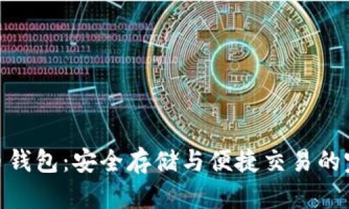 数字货币钱包：安全存储与便捷交易的完美结合