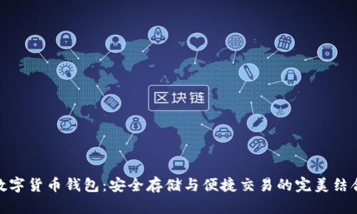 数字货币钱包：安全存储与便捷交易的完美结合