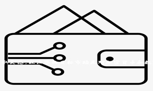 为了帮助您创建一个符合的优秀和相关内容，我们需要从目标市场的文化和流行趋势中汲取灵感。假设您的目标市场是对加密货币和数字钱包感兴趣的年轻人。同时，近年来比特币、区块链技术的快速发展也引发了许多流行梗。

下面是我为您构建的和相关关键词：

“让你的加密资产安全无忧：TP钱包的魅力与功能深度解析”