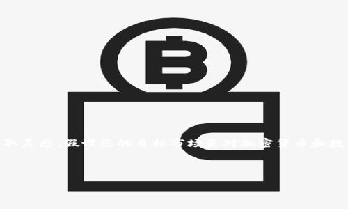 为了帮助您创建一个符合的优秀和相关内容，我们需要从目标市场的文化和流行趋势中汲取灵感。假设您的目标市场是对加密货币和数字钱包感兴趣的年轻人。同时，近年来比特币、区块链技术的快速发展也引发了许多流行梗。

下面是我为您构建的和相关关键词：

“让你的加密资产安全无忧：TP钱包的魅力与功能深度解析”