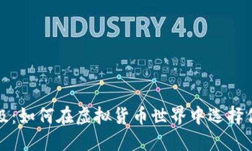 数字钱包等级：如何在虚拟货币世界中选择你的理想伴侣