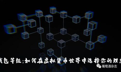 数字钱包等级：如何在虚拟货币世界中选择你的理想伴侣