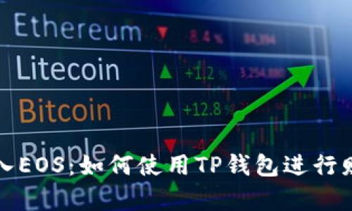 轻松转入EOS：如何使用TP钱包进行财富转移