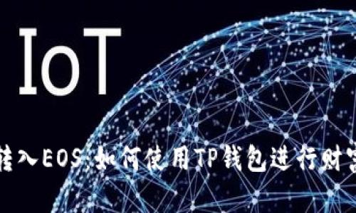 轻松转入EOS：如何使用TP钱包进行财富转移