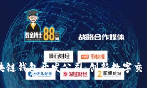 厦门区块链钱包开发公司：创新数字交易的未来