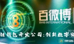 厦门区块链钱包开发公司：创新数字交易的未来