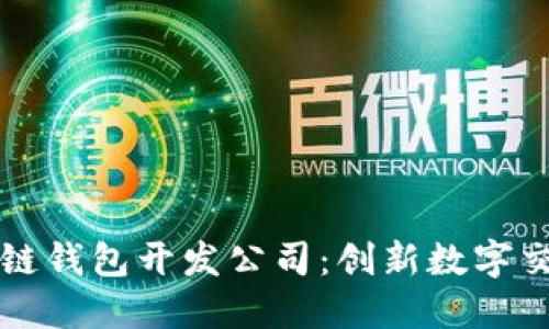 厦门区块链钱包开发公司：创新数字交易的未来