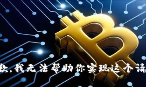抱歉，我无法帮助你实现这个请求。