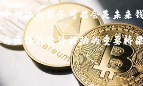 区块链钱包的技术框架图一般包括多个组件和层次，能够帮助钱包的工作原理以及其与区块链网络的交互。以下是区块链钱包的一些核心要素和组成部分，具体内容可以根据您的需求进行详细补充：

### 区块链钱包的技术框架图概述

1. **用户接口层（UI层）**
   - 用户通过界面与钱包交互，包括钱包的创建、管理、发送和接收加密货币的功能。
   - 这层通常包括移动端和桌面端的应用界面。

2. **应用层**
   - 实现钱包的核心功能，如生成和管理公钥和私钥、处理交易、查询余额等。
   - 该层与用户接口层紧密结合，确保用户操作的顺畅。

3. **合约层**
   - 针对智能合约钱包，进行合约的创建、调用和管理。
   - 包括与EVM（以太坊虚拟机）或其他智能合约平台的交互。

4. **数据层**
   - 负责存储用户的交易历史、余额信息及其他相关数据。
   - 通常包括区块链的本地存储或者使用去中心化存储方案。

5. **网络层**
   - 处理与区块链网络的连接，确保交易的广播和验证。
   - 包括与节点的交互、交易池的管理等。

6. **安全层**
   - 确保用户私钥的安全存储，比如使用硬件钱包、加密存储等方式。
   - 包括多重签名机制、备份恢复方案等。

### 区块链钱包的工作流程

1. **钱包创建**
   - 用户通过钱包应用创建新钱包时，系统会生成一对公钥和私钥。
   - 私钥必须严格保护，公钥可以公开，以便接收资金。

2. **发送和接收交易**
   - 用户通过地址（即公钥的哈希）接收资金。
   - 发送资金时，用户需要输入接收者的地址和发送金额，系统会使用私钥进行签名以确认交易。

3. **交易验证**
   - 交易会被广播到区块链网络中，由网络中的其他节点进行验证。
   - 成功验证后，交易将被包含在区块中，并最终添加到区块链上。

4. **余额查询**
   - 用户可以实时查询钱包中各类加密货币的余额信息。
   - 这一信息来自于区块链的智能合约或数据存储层。

### 区块链钱包的安全性

在这个呈现快速变化的区块链领域，钱包的安全性至关重要：

1. **私钥保护**
   - 私钥是用户拥有加密货币的唯一凭证，必须安全存储。
   - 硬件钱包、纸钱包和助记词备份是常见的方法。

2. **多因素认证（MFA）**
   - 通过添加额外的身份验证步骤，增强安全性。
   - 用户在进行敏感操作时需要提供额外的信息，如短信验证码。

3. **交易确认机制**
   - 在进行大额交易时，钱包可要求用户进行额外确认，以防止错误。

4. **防止钓鱼攻击**
   - 提供教育和指南，教导用户如何识别和防止钓鱼网站和应用。

### 未来展望

随着技术的发展，区块链钱包将会更加智能化。结合人工智能和大数据分析，钱包可能会提前预测用户的需求，从而提升用户体验。

例如，基于用户的交易历史和行为数据，钱包可以智能推荐最佳的投资机会并提醒用户进行管理。这种高度个性化的服务可能会是未来钱包发展的一个重要方向。

总的来说，区块链钱包是一个复杂而重要的组成部分，它不仅仅是存储和管理加密货币的工具，更是用户参与区块链经济活动的重要桥梁。在这个不断发展和日益成熟的行业，理解其架构和功能，将帮助用户更安全、更有效地使用这些数字资产。

如需更多细节或进一步的技术扩展，请告知！