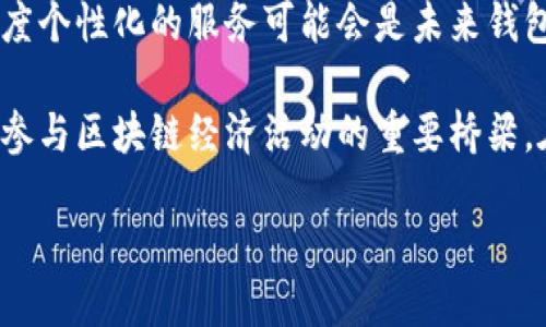 区块链钱包的技术框架图一般包括多个组件和层次，能够帮助钱包的工作原理以及其与区块链网络的交互。以下是区块链钱包的一些核心要素和组成部分，具体内容可以根据您的需求进行详细补充：

### 区块链钱包的技术框架图概述

1. **用户接口层（UI层）**
   - 用户通过界面与钱包交互，包括钱包的创建、管理、发送和接收加密货币的功能。
   - 这层通常包括移动端和桌面端的应用界面。

2. **应用层**
   - 实现钱包的核心功能，如生成和管理公钥和私钥、处理交易、查询余额等。
   - 该层与用户接口层紧密结合，确保用户操作的顺畅。

3. **合约层**
   - 针对智能合约钱包，进行合约的创建、调用和管理。
   - 包括与EVM（以太坊虚拟机）或其他智能合约平台的交互。

4. **数据层**
   - 负责存储用户的交易历史、余额信息及其他相关数据。
   - 通常包括区块链的本地存储或者使用去中心化存储方案。

5. **网络层**
   - 处理与区块链网络的连接，确保交易的广播和验证。
   - 包括与节点的交互、交易池的管理等。

6. **安全层**
   - 确保用户私钥的安全存储，比如使用硬件钱包、加密存储等方式。
   - 包括多重签名机制、备份恢复方案等。

### 区块链钱包的工作流程

1. **钱包创建**
   - 用户通过钱包应用创建新钱包时，系统会生成一对公钥和私钥。
   - 私钥必须严格保护，公钥可以公开，以便接收资金。

2. **发送和接收交易**
   - 用户通过地址（即公钥的哈希）接收资金。
   - 发送资金时，用户需要输入接收者的地址和发送金额，系统会使用私钥进行签名以确认交易。

3. **交易验证**
   - 交易会被广播到区块链网络中，由网络中的其他节点进行验证。
   - 成功验证后，交易将被包含在区块中，并最终添加到区块链上。

4. **余额查询**
   - 用户可以实时查询钱包中各类加密货币的余额信息。
   - 这一信息来自于区块链的智能合约或数据存储层。

### 区块链钱包的安全性

在这个呈现快速变化的区块链领域，钱包的安全性至关重要：

1. **私钥保护**
   - 私钥是用户拥有加密货币的唯一凭证，必须安全存储。
   - 硬件钱包、纸钱包和助记词备份是常见的方法。

2. **多因素认证（MFA）**
   - 通过添加额外的身份验证步骤，增强安全性。
   - 用户在进行敏感操作时需要提供额外的信息，如短信验证码。

3. **交易确认机制**
   - 在进行大额交易时，钱包可要求用户进行额外确认，以防止错误。

4. **防止钓鱼攻击**
   - 提供教育和指南，教导用户如何识别和防止钓鱼网站和应用。

### 未来展望

随着技术的发展，区块链钱包将会更加智能化。结合人工智能和大数据分析，钱包可能会提前预测用户的需求，从而提升用户体验。

例如，基于用户的交易历史和行为数据，钱包可以智能推荐最佳的投资机会并提醒用户进行管理。这种高度个性化的服务可能会是未来钱包发展的一个重要方向。

总的来说，区块链钱包是一个复杂而重要的组成部分，它不仅仅是存储和管理加密货币的工具，更是用户参与区块链经济活动的重要桥梁。在这个不断发展和日益成熟的行业，理解其架构和功能，将帮助用户更安全、更有效地使用这些数字资产。

如需更多细节或进一步的技术扩展，请告知！