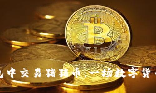 如何在TP钱包中交易猪猪币：一场数字货币的萌趣之旅