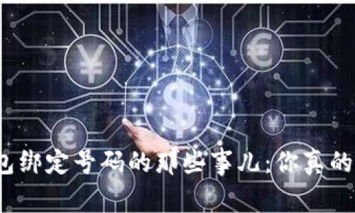 数字钱包绑定号码的那些事儿：你真的了解吗？