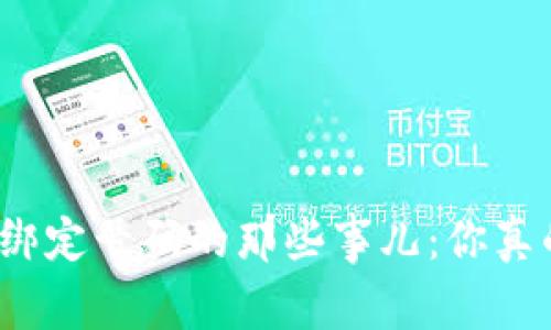 数字钱包绑定号码的那些事儿：你真的了解吗？