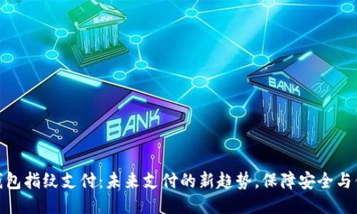 TP钱包指纹支付：未来支付的新趋势，保障安全与便捷