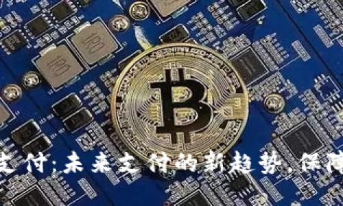 TP钱包指纹支付：未来支付的新趋势，保障安全与便捷