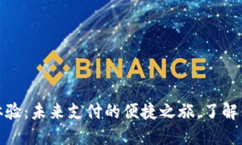 数字钱包使用体验：未来支付的便捷之旅，了解你的财务新伙伴