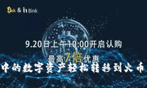 如何将TP钱包中的数字资产轻松转移到火币：一步一步指南