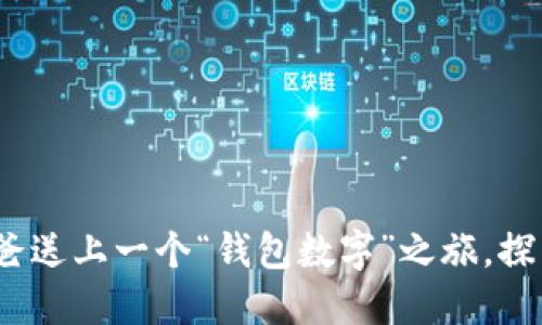 父亲节特惠：为爸爸送上一个“钱包数字”之旅，探索父爱的无价之宝