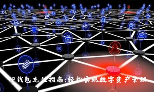 TP钱包充值指南：轻松实现数字资产管理
