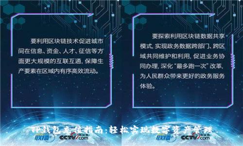 TP钱包充值指南：轻松实现数字资产管理