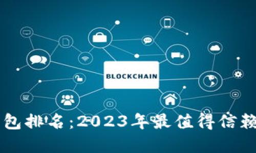 LTCI数字钱包排名：2023年最值得信赖的钱包推荐