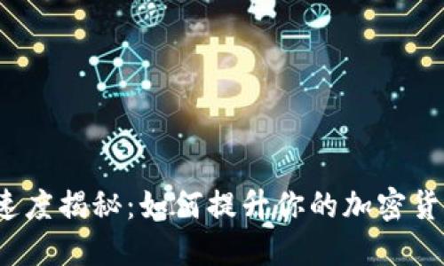TP钱包交易速度揭秘：如何提升你的加密货币交易体验？