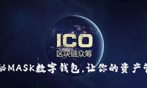 未来已来：探秘MASK数字钱包，让你的资产管理与众不同！