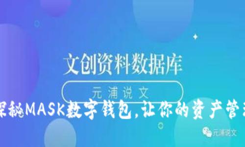 未来已来：探秘MASK数字钱包，让你的资产管理与众不同！