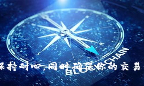 要了解从TP钱包转以太坊（ETH）到火币交易所的时间，我们需要考虑几个因素，包括区块链的确认时间、网络拥堵情况及手续费等。

以太坊区块链的确认时间
通常，以太坊网络的平均确认时间为15秒到5分钟不等。这意味着，当你发起从TP钱包转账到火币时，交易将会在以太坊区块链上进行验证。尽管这个过程在正常情况下非常迅速，但如果网络繁忙，这个时间可能会延长。

网络拥堵情况
在某些特定时间，例如市场波动剧烈的时候，许多用户会同时进行交易，因此网络会面临拥堵。这种情况将直接影响到你的交易确认时间，可能导致转账需要更长的时间才能完成。如果你发现转账进度缓慢，可以通过以太坊区块链浏览器来查看交易状态，了解它是否在等待确认。

手续费的影响
在以太坊网络中，手续费（Gas Fee）是影响交易速度的另一个重要因素。当你在TP钱包中设定较低的手续费时，你的交易可能会排队更久，因为矿工会优先处理手续费更高的交易。因此，适当地设定手续费，可以大幅提高交易的确认速度。

转账步骤及注意事项
为了确保你从TP钱包成功转账到火币，以下是一个简单的步骤说明：br
1. 在TP钱包中，选择要发送的以太坊金额，填入火币的以太坊充值地址。br
2. 最好检查一下火币上的充值地址是否正确，并确认可以接收以太坊。br
3. 设定合适的手续费，建议选择在网络相对不拥堵时进行转账。br
4. 提交交易后，可以通过以太坊区块链浏览器追踪交易状态。

总结
总的来说，从TP钱包转账以太坊到火币通常在几分钟到半小时之内完成，但这也依赖于网络状况和手续费的设定。在交易时保持耐心，同时确保你的交易信息准确无误，这样就能顺利完成转账啦！如果你还有其他问题，欢迎随时提问。