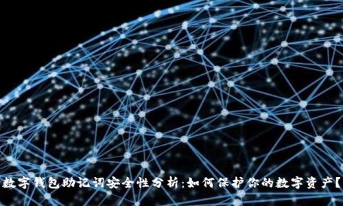 数字钱包助记词安全性分析：如何保护你的数字资产？
