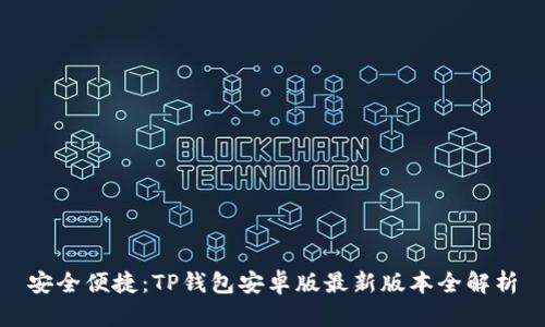 安全便捷：TP钱包安卓版最新版本全解析