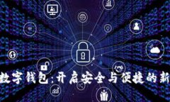 了解IAC数字钱包：开启安全与便捷的新支付时代