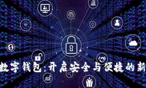 了解IAC数字钱包：开启安全与便捷的新支付时代