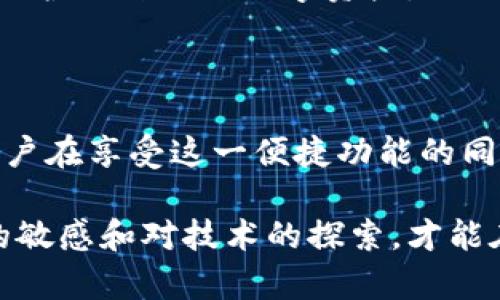 tp钱包闪兑要多久？解析与使用体验

在当今的数字货币世界，迅速而便捷的交易方式显得尤为重要。尤其对于那些追求效率和便利用用的用户而言，tp钱包的闪兑功能正是一个不错的选择。不过，“tp钱包闪兑要多久？”这个问题的答案却不是那么简单。这让不少新用户感到困惑，今天我们就来详细探讨一下这个话题。

tp钱包闪兑的基本概念

首先，让我们了解一下什么是tp钱包的闪兑功能。简而言之，闪兑是指用户可以在tp钱包内快速转换不同类型的数字货币，而无需经历繁琐的交易流程。这种功能的核心在于区块链技术的高效性和tp钱包对流动性的把控——就像在一场紧张的篮球赛中，快速的传球变换能够带来意想不到的得分机会。

闪兑的流程与时间

那么，tp钱包闪兑到底需要多长时间呢？这个问题其实与多个因素有关。以下是影响闪兑速度的几个关键因素：

1. **网络拥堵情况**：在区块链的世界里，网络拥堵情况会直接影响交易的确认速度。如果当前网络交易量繁忙，闪兑可能会受到一定的延迟。

2. **交易金额的大小**：较大金额的交易可能需要更多的验证时间，尽管在tp钱包中，通常闪兑都是设计为高效的，但在某些情况下仍然会因金额而有所不同。

3. **所选择的数字货币种类**：不同的数字货币在区块链中的处理速度是不同的。例如，比特币的交易确认时间可能会比其他一些更快的币种慢，这自然会影响到闪兑的整体速度。

4. **用户的网络环境**：用户所在位置的网络速度也会影响交易的处理时间。强稳定的网络连接能够更快地完成交易请求。

一般情况下的闪兑时间

在正常情况下，tp钱包的闪兑功能一般能够在几分钟内完成。有用户反馈，通常能在1到5分钟的范围内完成，但在高峰期，可能会有所延迟。有句话说得好：“慢一点也是一种美”。在数字货币市场中，尤其是在进行闪兑时，耐心等待也是一种策略——正如投资者所说的，从长远来看，理智和耐心总是能化解短期的波动。

使用tp钱包闪兑功能的优势

随着数字货币的普及，tp钱包闪兑的功能当然也吸引了越来越多的用户使用。那么，使用tp钱包闪兑到底有什么优势呢？

ul
listrong交易便捷：/strong用户不再需要在不同交易所之间反复切换，闪兑功能一键即可完成，大大提高了交易效率。/li
listrong实时市场价：/strongtp钱包会实时更新不同币种的市场价格，用户可以在最佳时机进行交换，最大化收益。/li
listrong安全性：/strongtp钱包作为一个信誉良好的数字钱包，其安全机制能够有效地保护用户资产，降低交易风险。/li
listrong多币种支持：/strongtp钱包支持多种数字货币的闪兑，给用户提供了更多的灵活性与选择空间。/li
/ul

闪兑功能需要注意的问题

当然，虽然tp钱包的闪兑功能方便快捷，但在使用时依然有一些问题需要用户注意。这些问题直接关系到用户的资金安全和交易的效率。

首先，用户在进行闪兑前，务必要仔细核对所选择的币种和数量。由于区块链交易一旦完成是不可逆的，任何的疏忽都可能导致不必要的损失。在这方面，“细节决定成败”是真理，尤其在高风险的数字货币交易中。

其次，保持关注tp钱包官方渠道的信息，及时了解软件更新、功能变动及安全措施。网络安全是流动性和交易速度的保障，用户应时刻保持警惕，保护好自己的数字资产。

总结

总体而言，tp钱包的闪兑功能以其高效、安全和便捷的特点，吸引了众多用户。但关于“tp钱包闪兑要多久”的问题，其实受诸多变量影响。不过，用户在享受这一便捷功能的同时，绝不能忽视安全问题和细节把控。希望本文的探讨能够对你有所帮助，让你在数字货币的世界中，游刃有余，尽情畅享交易的乐趣。

未来，随着区块链技术的进一步发展，闪兑功能将会更加完善，给用户提供更加优质的体验。无论你是新手小白还是老手玩家，始终保持对市场的敏感和对技术的探索，才能在这波潮流中立于不败之地！这...，是值得我们每一个数字货币爱好者思考的。