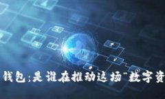 区块链冷钱包：是谁在推动这场“数字资产革命