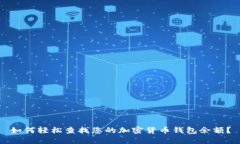 如何轻松查找您的加密货币钱包余额？