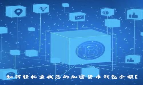 如何轻松查找您的加密货币钱包余额？