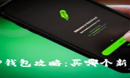 2023年最新TP钱包攻略：买哪个新币才能不踩雷？