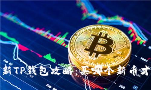 2023年最新TP钱包攻略：买哪个新币才能不踩雷？
