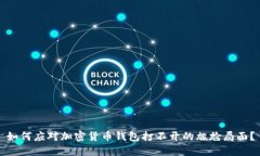 如何应对加密货币钱包打不开的尴尬局面？
